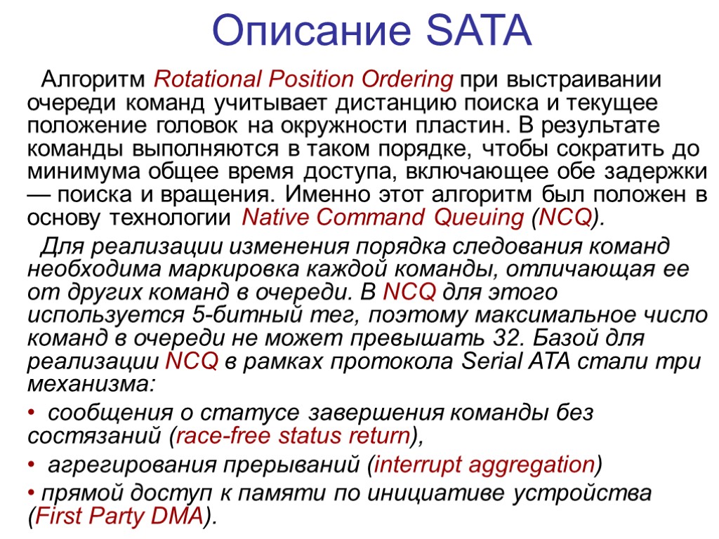 Алгоритм Rotational Position Ordering при выстраивании очереди команд учитывает дистанцию поиска и текущее положение